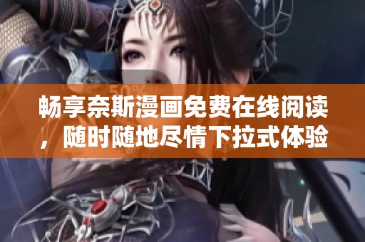 畅享奈斯漫画免费在线阅读，随时随地尽情下拉式体验