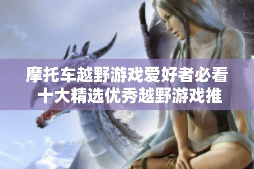 摩托车越野游戏爱好者必看 十大精选优秀越野游戏推荐与解析