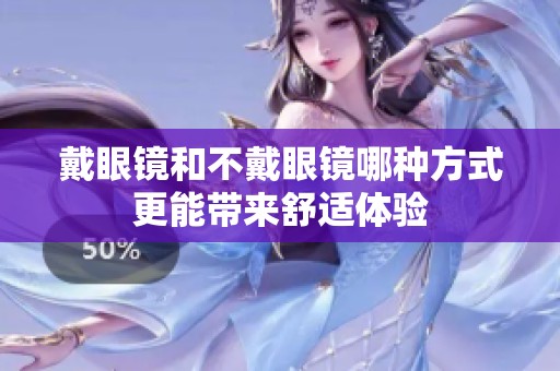 戴眼镜和不戴眼镜哪种方式更能带来舒适体验