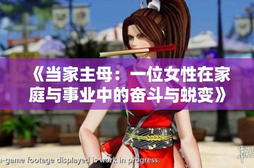 《当家主母：一位女性在家庭与事业中的奋斗与蜕变》