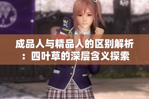 成品人与精品人的区别解析：四叶草的深层含义探索