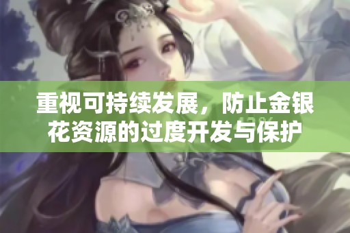 重视可持续发展，防止金银花资源的过度开发与保护