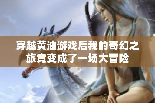 穿越黄油游戏后我的奇幻之旅竟变成了一场大冒险