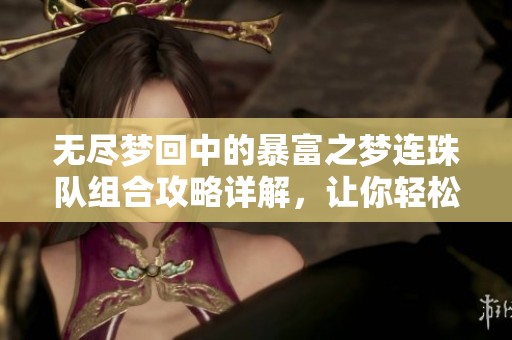 无尽梦回中的暴富之梦连珠队组合攻略详解，让你轻松获取游戏财富