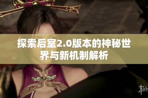 探索后室2.0版本的神秘世界与新机制解析