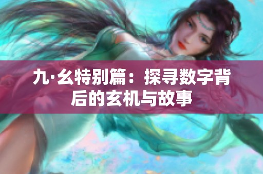 九·幺特别篇：探寻数字背后的玄机与故事