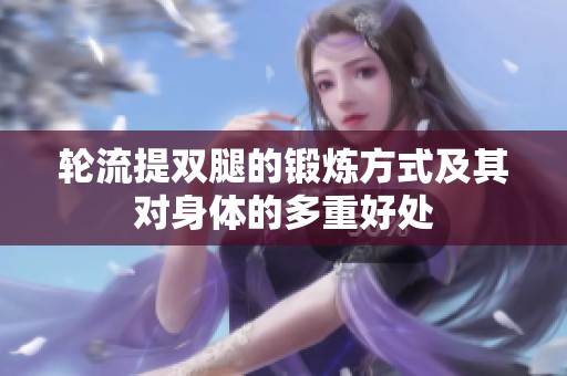 轮流提双腿的锻炼方式及其对身体的多重好处