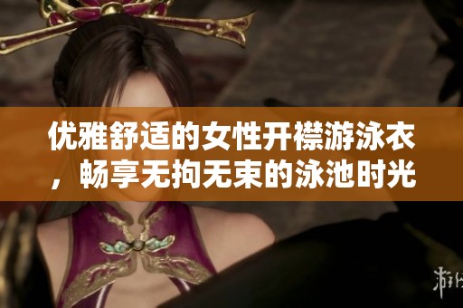 优雅舒适的女性开襟游泳衣，畅享无拘无束的泳池时光