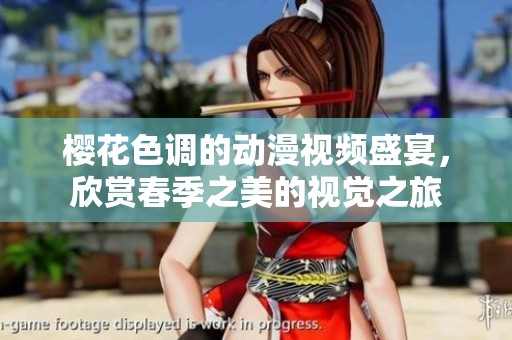 樱花色调的动漫视频盛宴，欣赏春季之美的视觉之旅