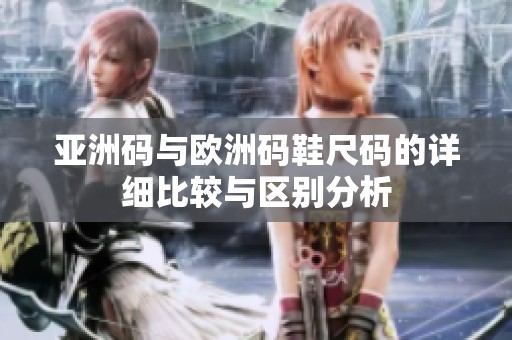 亚洲码与欧洲码鞋尺码的详细比较与区别分析