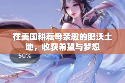 在美国耕耘母亲般的肥沃土地，收获希望与梦想