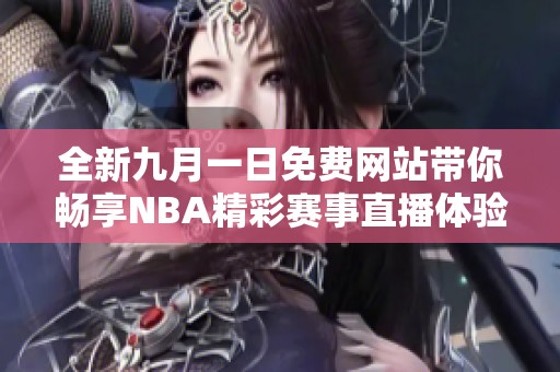 全新九月一日免费网站带你畅享NBA精彩赛事直播体验