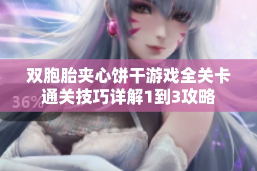 双胞胎夹心饼干游戏全关卡通关技巧详解1到3攻略