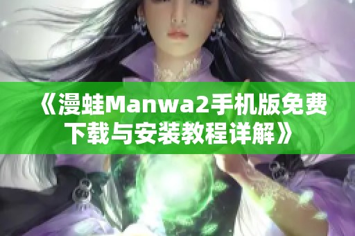 《漫蛙Manwa2手机版免费下载与安装教程详解》