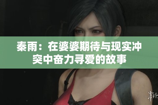 秦雨：在婆婆期待与现实冲突中奋力寻爱的故事