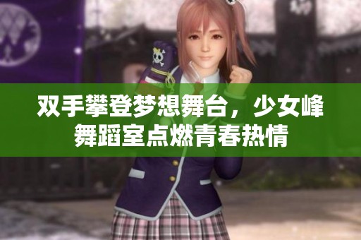 双手攀登梦想舞台，少女峰舞蹈室点燃青春热情