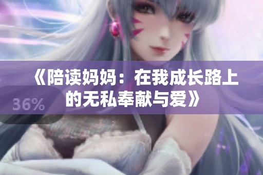 《陪读妈妈：在我成长路上的无私奉献与爱》