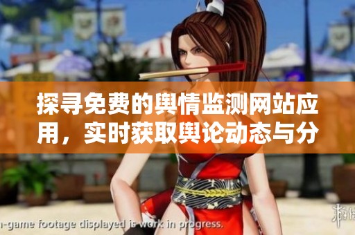 探寻免费的舆情监测网站应用，实时获取舆论动态与分析