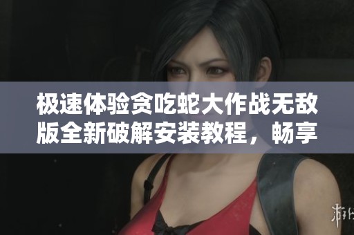 极速体验贪吃蛇大作战无敌版全新破解安装教程，畅享无限撞击不死乐趣