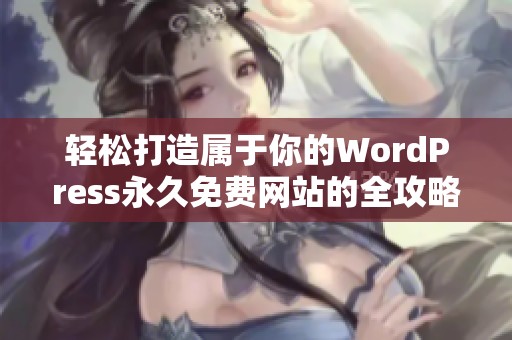 轻松打造属于你的WordPress永久免费网站的全攻略分享