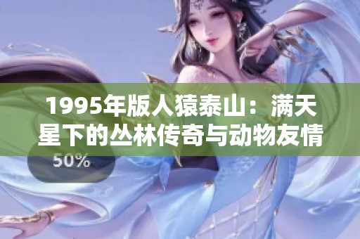 1995年版人猿泰山：满天星下的丛林传奇与动物友情