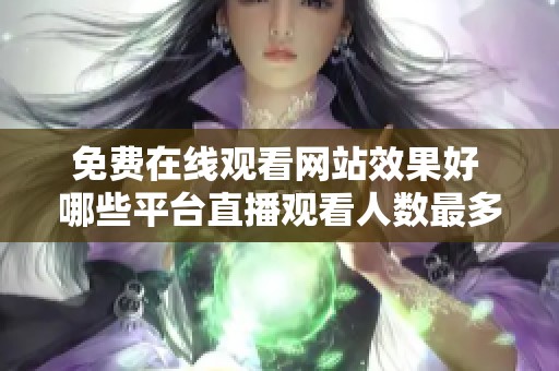 免费在线观看网站效果好 哪些平台直播观看人数最多