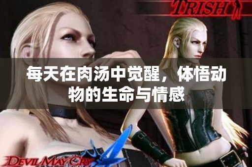 每天在肉汤中觉醒，体悟动物的生命与情感