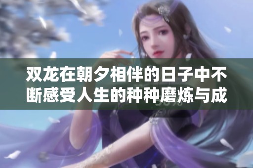 双龙在朝夕相伴的日子中不断感受人生的种种磨炼与成长