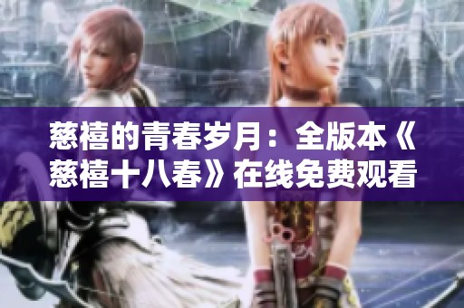 慈禧的青春岁月：全版本《慈禧十八春》在线免费观看指南