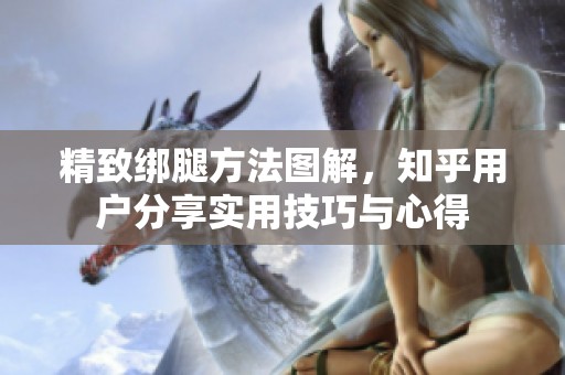 精致绑腿方法图解，知乎用户分享实用技巧与心得