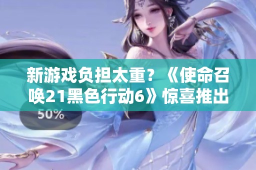 新游戏负担太重？《使命召唤21黑色行动6》惊喜推出免费的僵尸模式等你来玩！