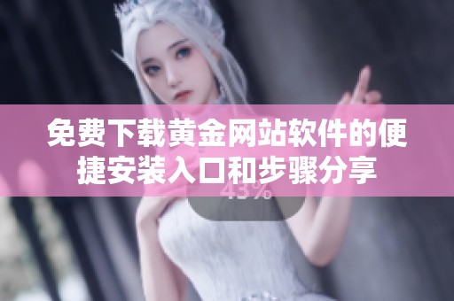 免费下载黄金网站软件的便捷安装入口和步骤分享