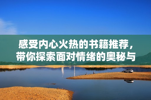 感受内心火热的书籍推荐，带你探索面对情绪的奥秘与智慧