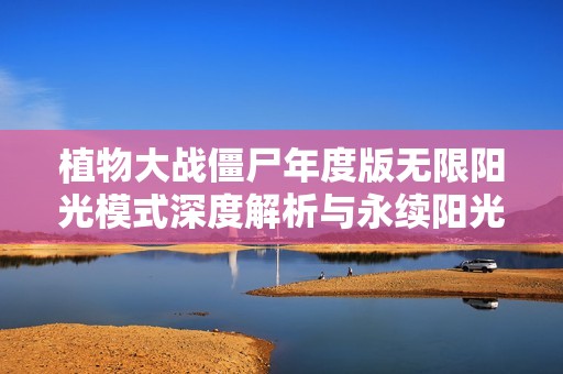 植物大战僵尸年度版无限阳光模式深度解析与永续阳光特色介绍