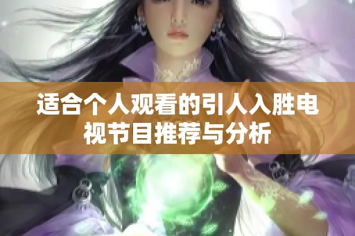 适合个人观看的引人入胜电视节目推荐与分析