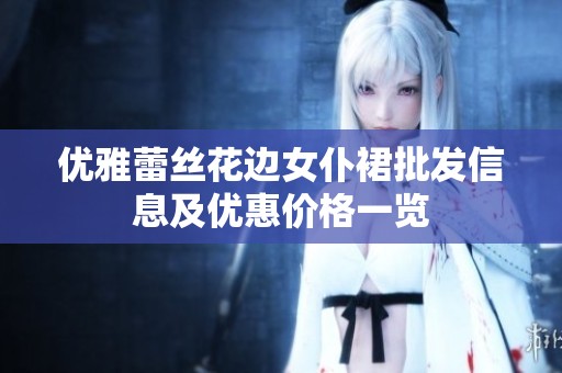 优雅蕾丝花边女仆裙批发信息及优惠价格一览
