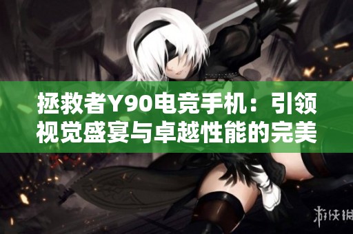 拯救者Y90电竞手机：引领视觉盛宴与卓越性能的完美结合