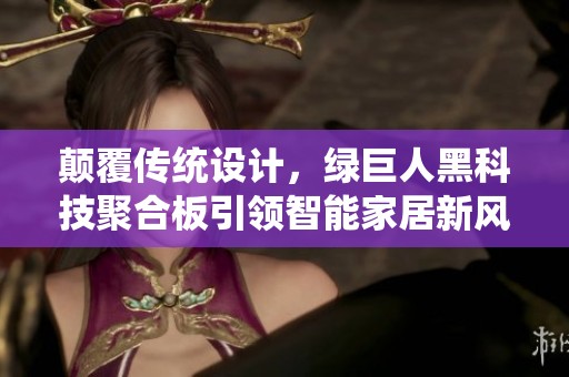 颠覆传统设计，绿巨人黑科技聚合板引领智能家居新风潮