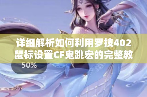 详细解析如何利用罗技402鼠标设置CF鬼跳宏的完整教程