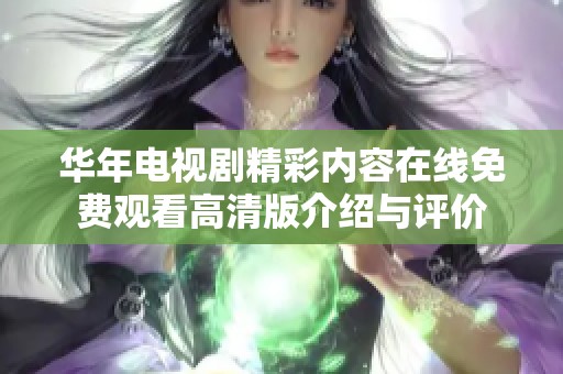 华年电视剧精彩内容在线免费观看高清版介绍与评价