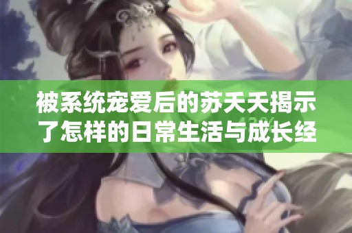 被系统宠爱后的苏夭夭揭示了怎样的日常生活与成长经历