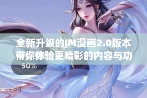 全新升级的JM漫画2.0版本带你体验更精彩的内容与功能