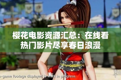 樱花电影资源汇总：在线看热门影片尽享春日浪漫