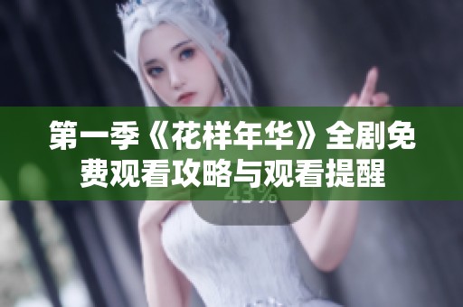 第一季《花样年华》全剧免费观看攻略与观看提醒