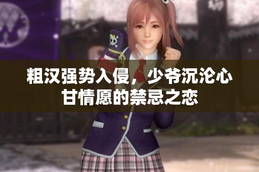 粗汉强势入侵，少爷沉沦心甘情愿的禁忌之恋