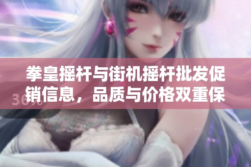 拳皇摇杆与街机摇杆批发促销信息，品质与价格双重保障
