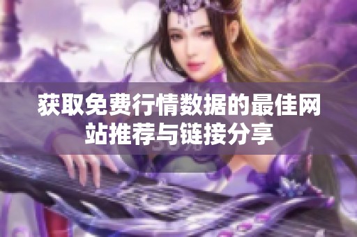 获取免费行情数据的最佳网站推荐与链接分享