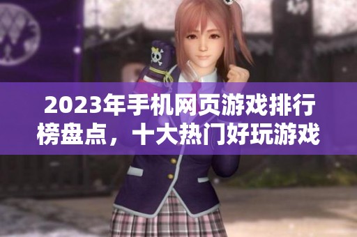 2023年手机网页游戏排行榜盘点，十大热门好玩游戏推荐解析