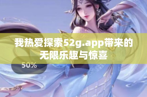 我热爱探索52g.app带来的无限乐趣与惊喜