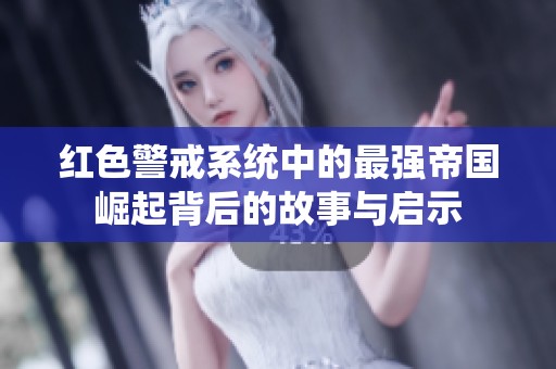 红色警戒系统中的最强帝国崛起背后的故事与启示